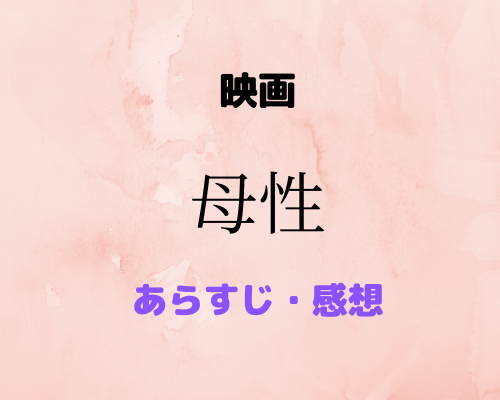 【解説&原作比較】『母性』を語る！時系列整理・メッセージ性・感想/アルテミシネマ【映画, レビュー, 小説, 戸田恵梨香, 永野芽郁,