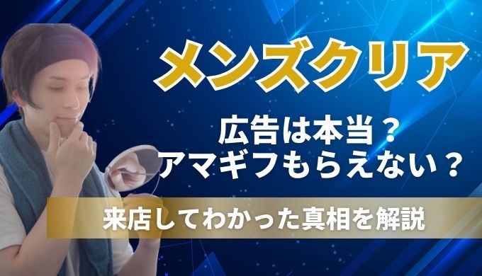 メンズクリアの脱毛6ヶ月無料&アマギフプレゼント広告に注意！【ネット広告の闇】 - リファインマガジン