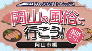 体験談】岡山発のデリヘル「岡山サンキュー」は本番（基盤）可？口コミや料金・おすすめ嬢を公開 | Mr.Jのエンタメブログ