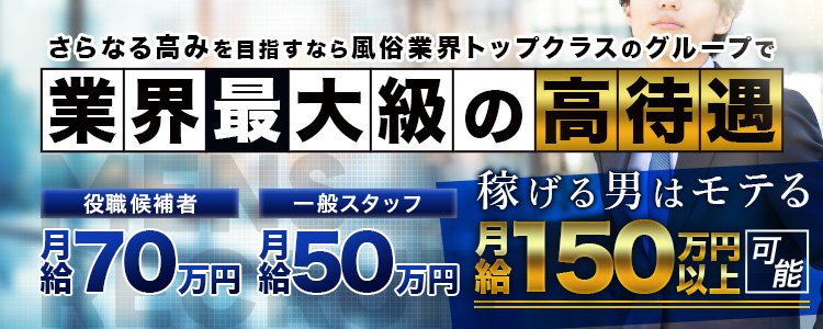 難波の風俗男性求人・バイト【メンズバニラ】