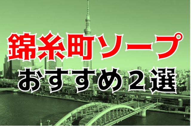 湯島のソープ「ニュー桃山」って実際どうなの？口コミ・評判をまとめてみた