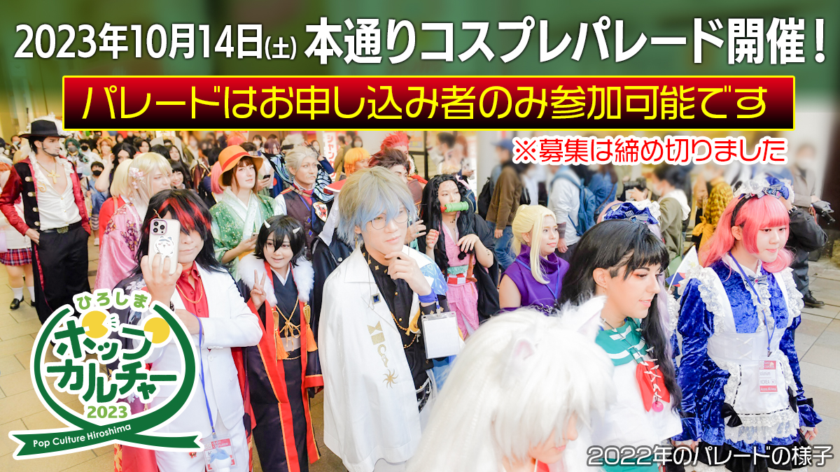 終了しました）2024年3月16日・17日 コスカレードin第11回広島みなとフェスタ（広島市） |