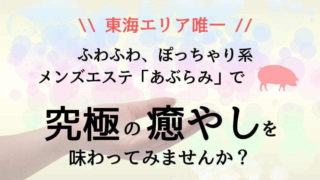 新宿 代々木ぽっちゃり巨乳メンズエステ ぷーにーず くるみ