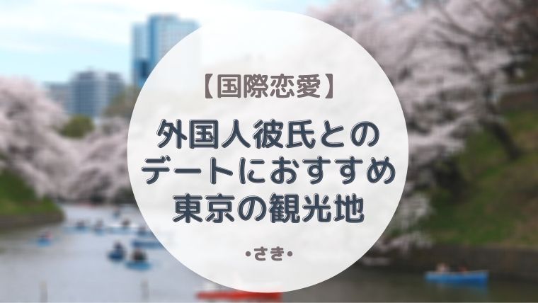 原宿デート】大人も学生も付き合う前にイチャイチャできる穴場スポット - 【Sen｜ストーリー加工】3分で学べる20代の告白デート