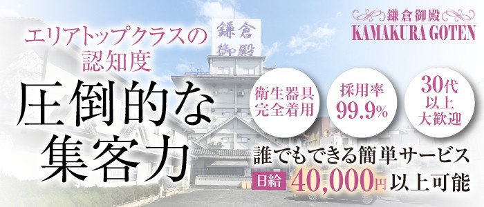 鎌倉御殿｜雄琴のソープ風俗男性求人【俺の風】