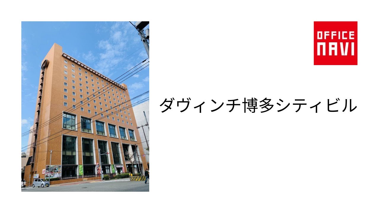 ダヴィンチ博多シティ 福岡市博多区博多駅前3-4-8｜物件詳細｜福岡の賃貸事務所・貸オフィスは【オフィスバンク】