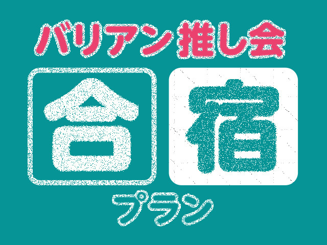 新宿バリアン徹底比較｜おすすめの店舗はここだ！｜ラブホの上野さんのラブホレビュー