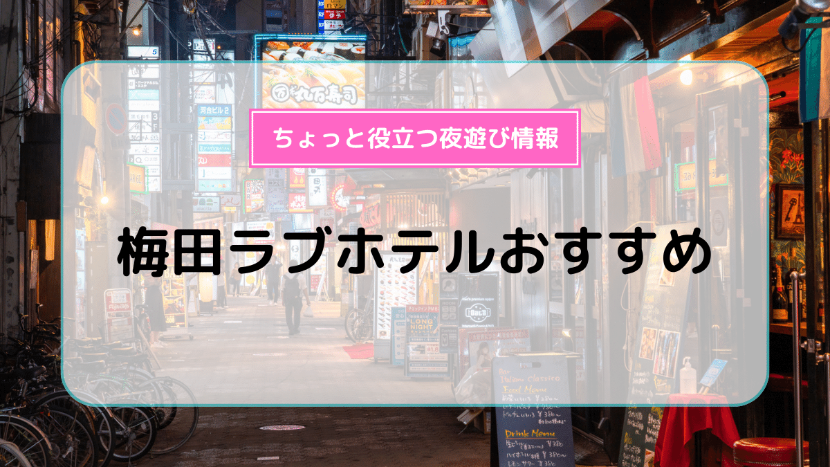 大阪・梅田駅から徒歩１０分！宿泊１人２０００円以下のラブホテル３選！【梅田 ラブホテル 安い】