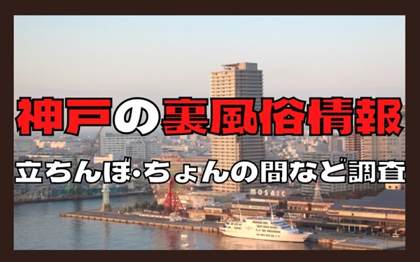 兵庫・神戸のチャイエスを5店舗に厳選！泡洗体・抜き濃厚のジャンル別に実体験・抜き情報を紹介！ | purozoku[ぷろぞく]