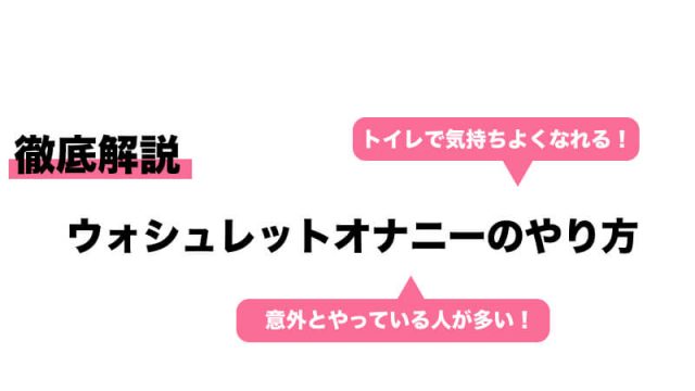 ウォシュレットのビデを使ってオナニー？！ | 【きもイク】気持ちよくイクカラダ