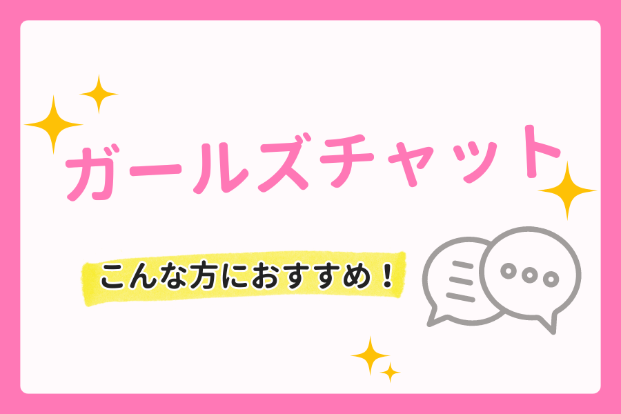 最新版】ガールズチャットは本当に稼げる？口コミ・評判・報酬など徹底的に解説 | 東京ライブインマガジン