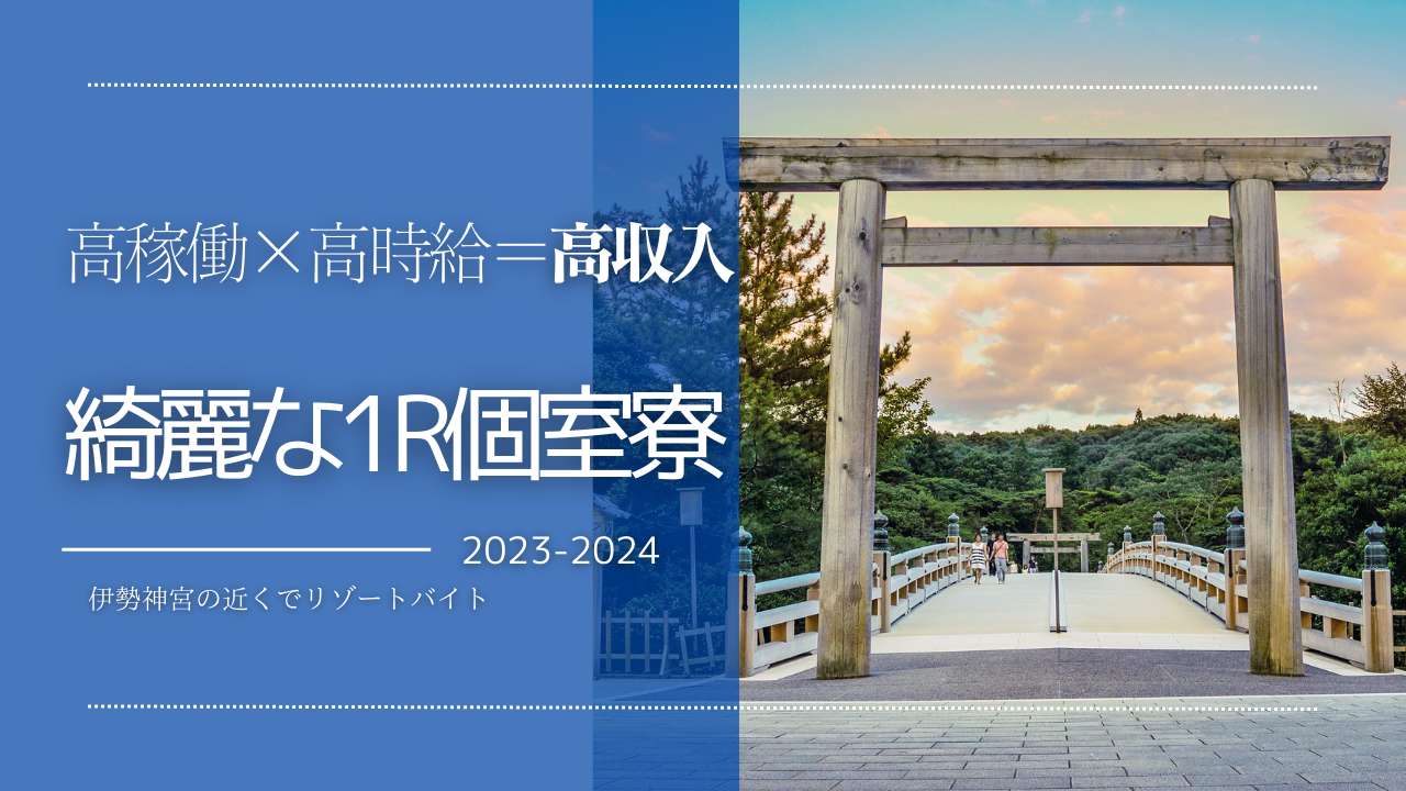 募集終了】《伊勢志摩でリゾートバイト》＼海外のお客様と会話できる／外資系ホテルのフロント業務♪ - リゾートバイトの求人 検索ならワクトリ(WORKTRIP)