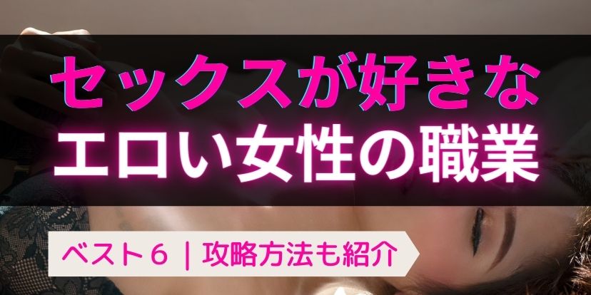 セックス好きな女性の特徴【性欲が強いエッチ大好きな女性の見抜き方や出会う方法】｜出会い系アプリ為にずむ