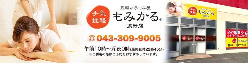 気軽な手もみ屋もみかる 浜松市野店｜静岡県浜松市中央区