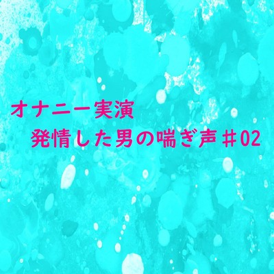 特集 年下彼氏に身を委ねて】喘ぐ声、感じる姿にゾクゾクとそそられる―…もっと見たい、俺のものにしたい - まんが王国