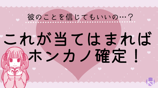 自分は本営か本カノどっち？それぞれの特徴や見分け方を解説！ | 電話占いフィール