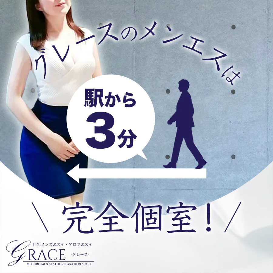 公式】目黒・品川・中目黒 メンズエステ GRACE-グレース-のメンズエステ求人情報 -