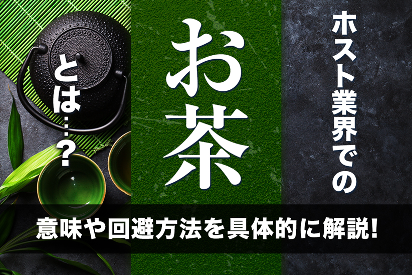 ホスト用語「お茶を引く」とは？お茶引きホストを応援する方法【こんな楽しみ方もアリ】 | horeru.com 