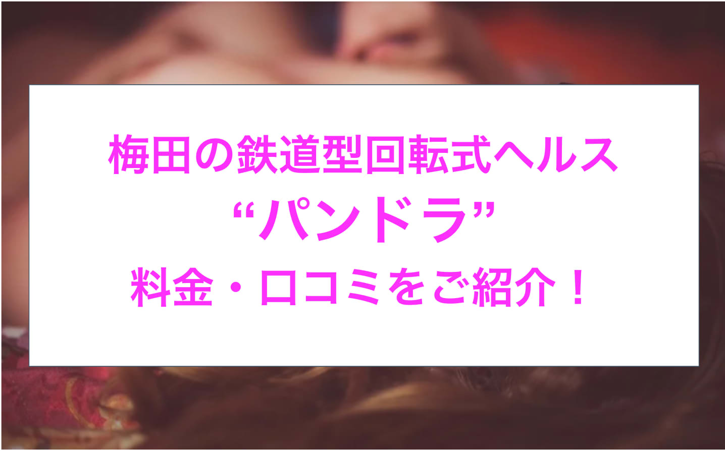 梅田パンドラ」って実際どうなの？口コミ・評判をまとめてみた