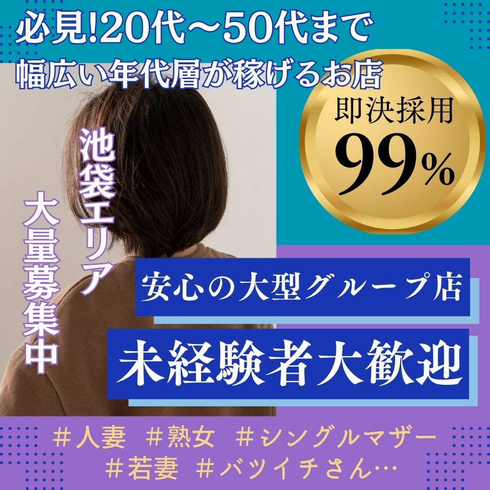 池袋メンズエステ求人・女性セラピスト募集｜高収入のサムライエステJOB