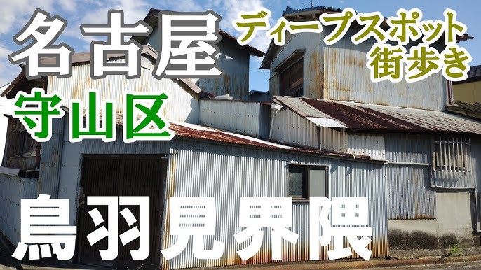 今再沸騰中！円頓寺商店街のニュー・スポットのご紹介【その１】｜ディープスポット｜ソロ活｜名古屋 | 「うーか」のサックス練習にっき