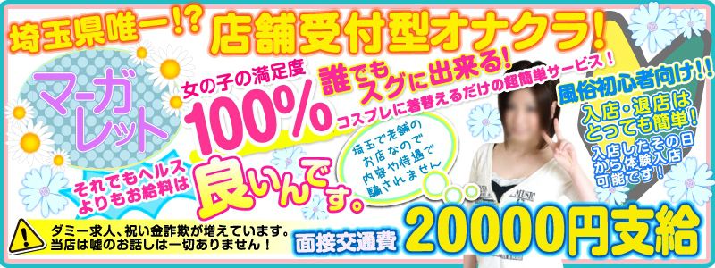 ゆめ(20)さんのインタビュー｜マーガレット(西川口・川口 オナクラ・手コキ) NO.016｜風俗求人【バニラ】で高収入バイト