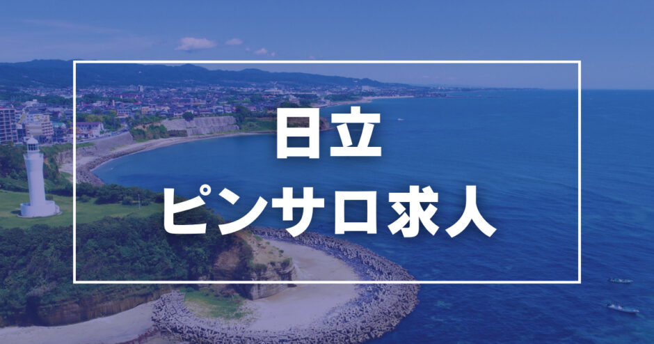 日立の風俗求人｜高収入バイトなら【ココア求人】で検索！