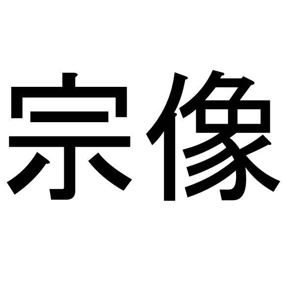 宗像（むなかた）の読み方 | 苗字.jp