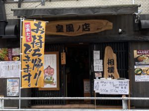 相撲めし 皇風ノ店のネット予約 |