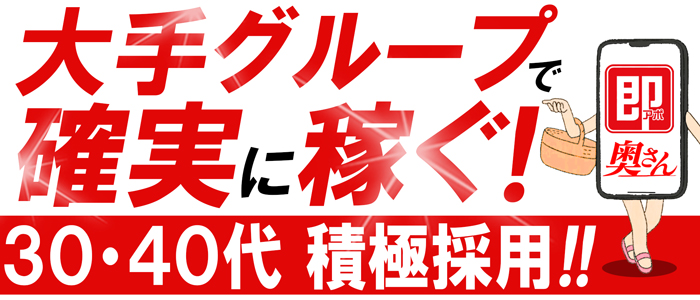 即アポ奥さん- 津市 デリヘル