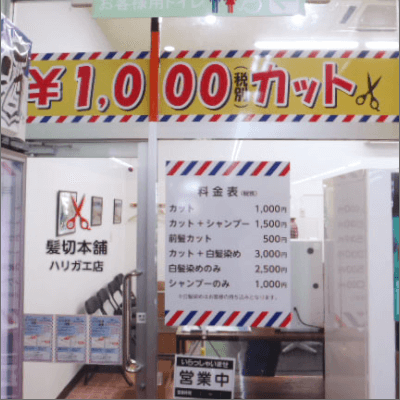 茨城県北の1000円カット・カット専門店一覧【いばナビ】