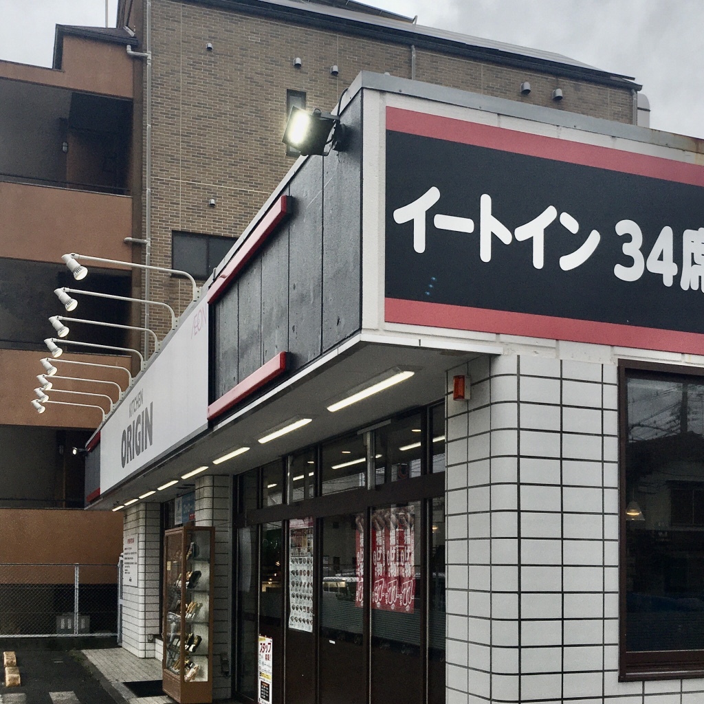 キッチンオリジン 町田成瀬街道店 |