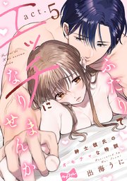 ラブコフレ】ふたりでエッチになりませんか -紳士彼氏のオモチャな特訓- act.5｜無料漫画（マンガ）ならコミックシーモア｜出海うに