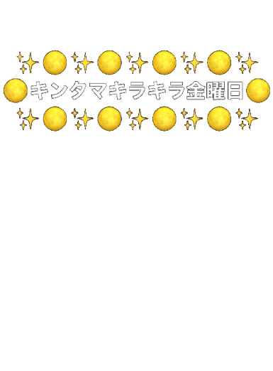 きんたまきらきら金曜日｣てきなやつで、金曜以外のネタってないんですか？ - Yahoo!知恵袋