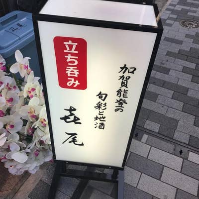 加賀能登の旬彩と地酒 ななお （㐂尾）