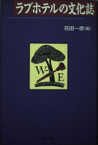 三重県伊勢市のファッションホテル一覧 - NAVITIME