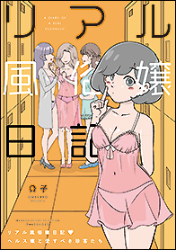 風俗裏日記』｜感想・レビュー・試し読み - 読書メーター