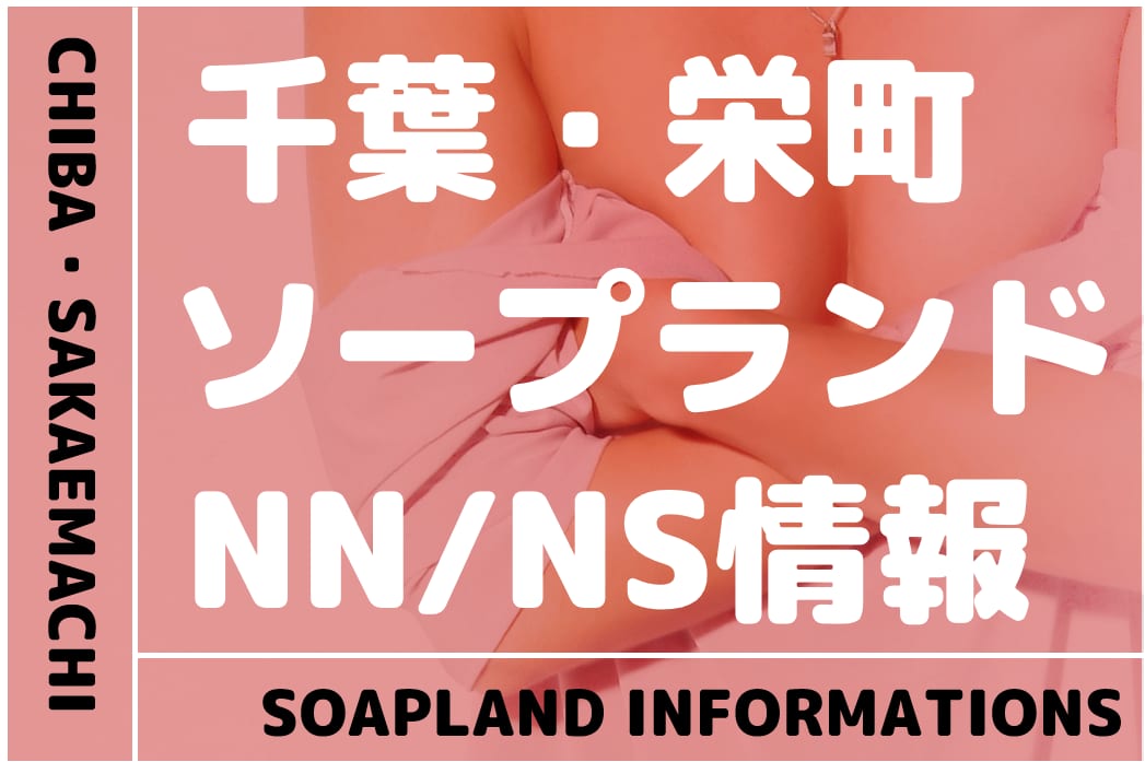 千葉エリア】裏オプ・本番・SKR・NN体験記事まとめ – ワクスト