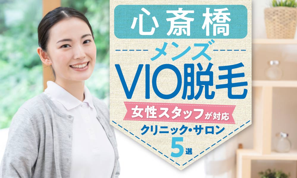 大阪市のメンズ脱毛｜VIO、髭脱毛なら8.（エイトドット）