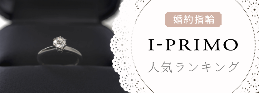 アイプリモの口コミ評判は？婚約指輪・結婚指輪の相場やオーダー方法 | オーダーメイドジュエリー比較ナビ