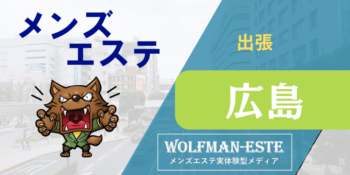 広島県福山市出張マッサージ&店舗 リラクゼーション和み～NAGOMI～ | マッサージなの |