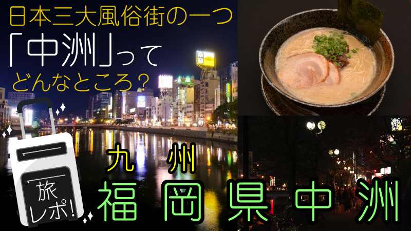 日本三大風俗街の一つ「中洲」ってどんなところ？旅レポ！福岡県中洲【九州】 | はじ風ブログ