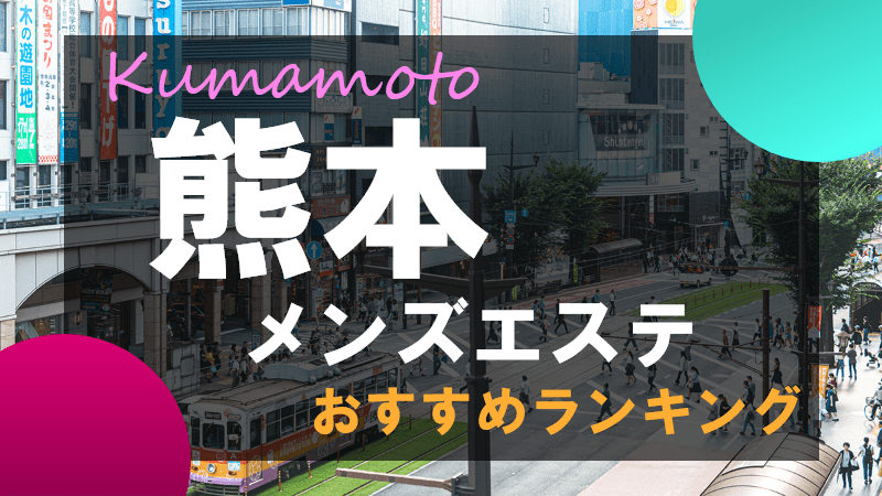 熊本市 メンズエステ 『aloma ISIS』