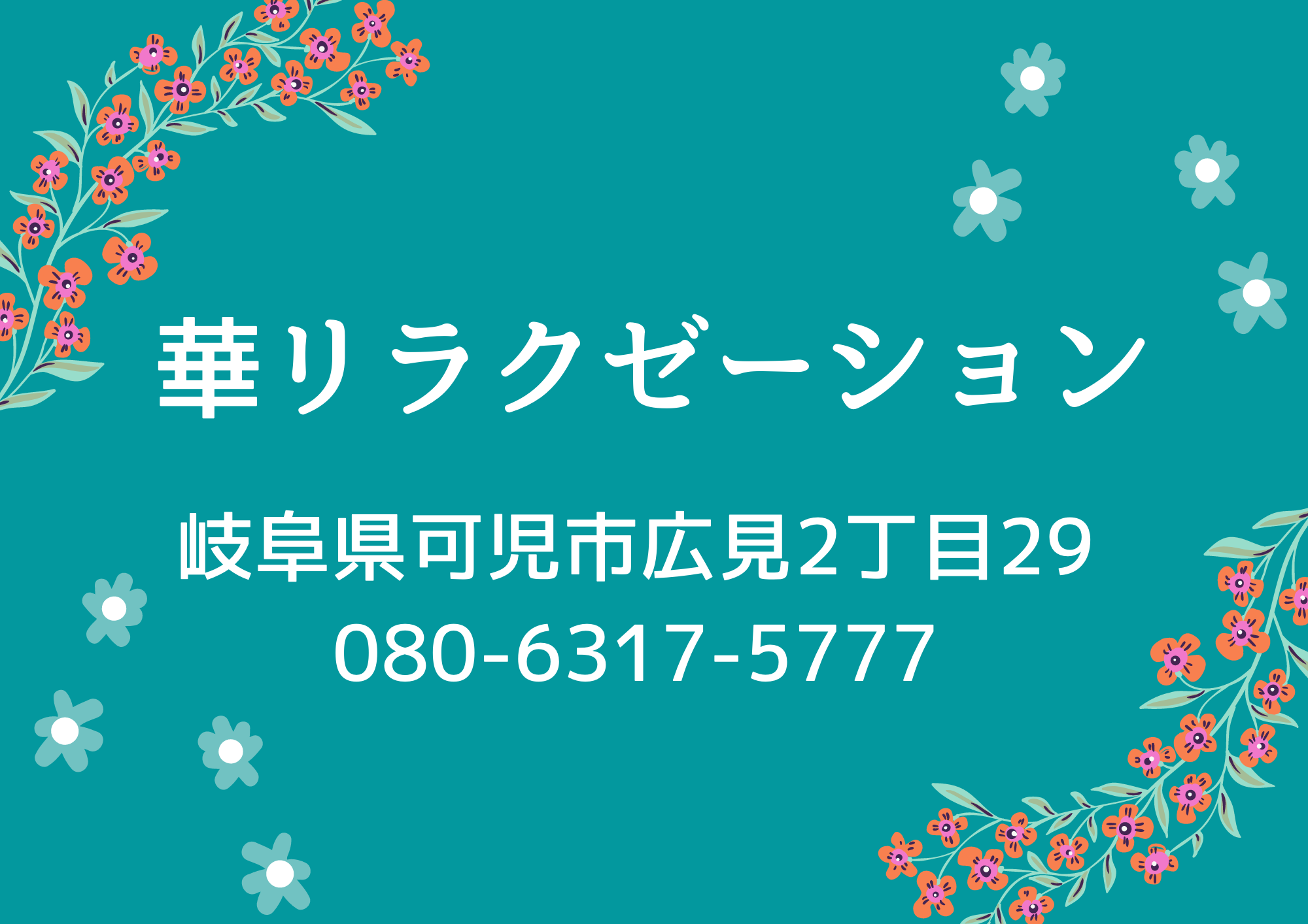 店内風景 : クローバー|可児市のリラクゼーションマッサージ : 新可児駅