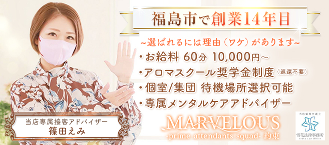 MARVELOUS -マーヴェラス- - 福島市・二本松のデリヘル・風俗求人