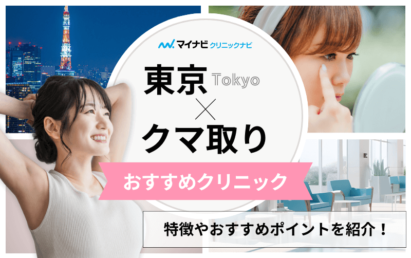 2024年】東京都のヒアルロン酸注射・注入 おすすめしたい8医院 |