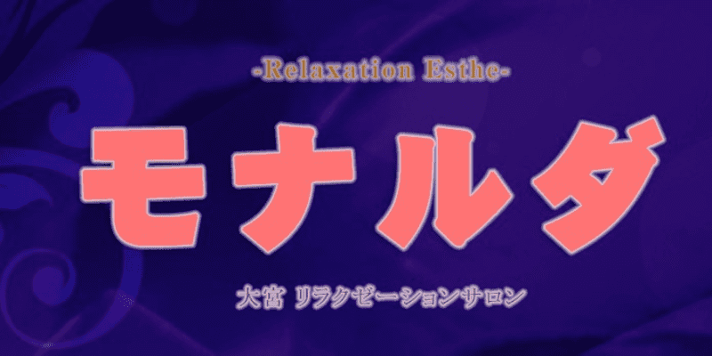 らんぷ(大宮)のクチコミ情報 - ゴーメンズエステ