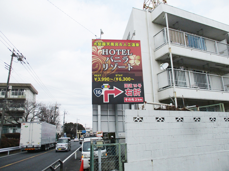 バニラリゾート川越 様 （埼玉県比企郡） | 船橋市の野立て看板会社