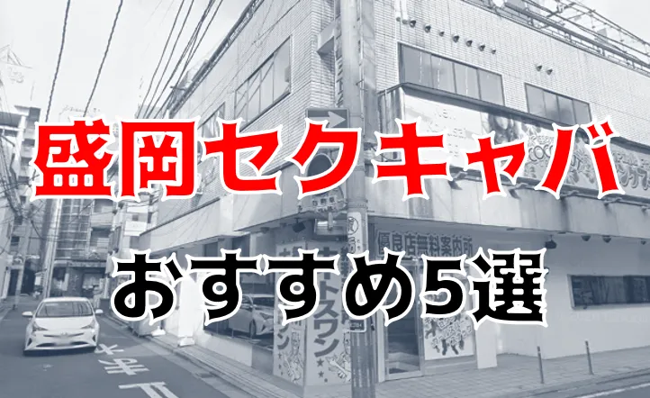 盛岡の風俗求人【バニラ】で高収入バイト