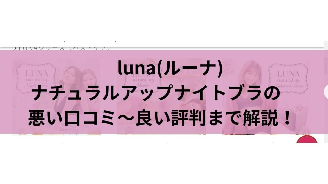 楽天市場】ブラ累計販売200万枚突破 公式 LUNAナチュラルアップナイトブラ&ショーツセット 小胸